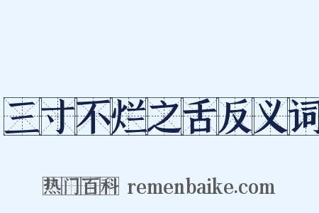 三寸不烂之舌反义词是什么意思的图片